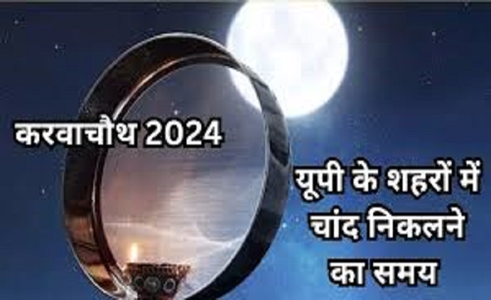 यूपी में चांद कितने बजे निकलेगा