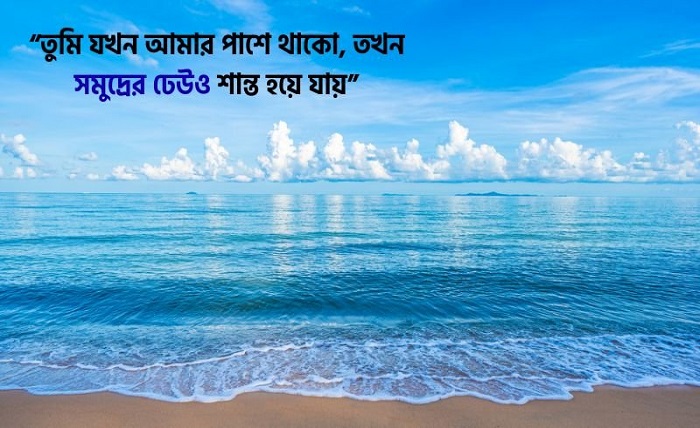 সাগর নিয়ে ক্যাপশন